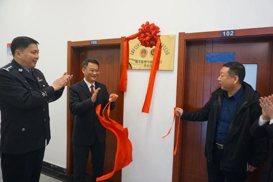 芜湖市首家侦查监督与协作配合办公室在弋江区挂牌成立