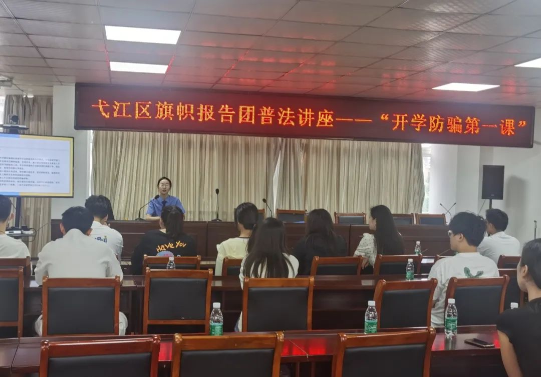  [Escort season] Yijiang District Procuratorate launched the activity of "rule of law into community" - the first lesson of fraud prevention at the beginning of school