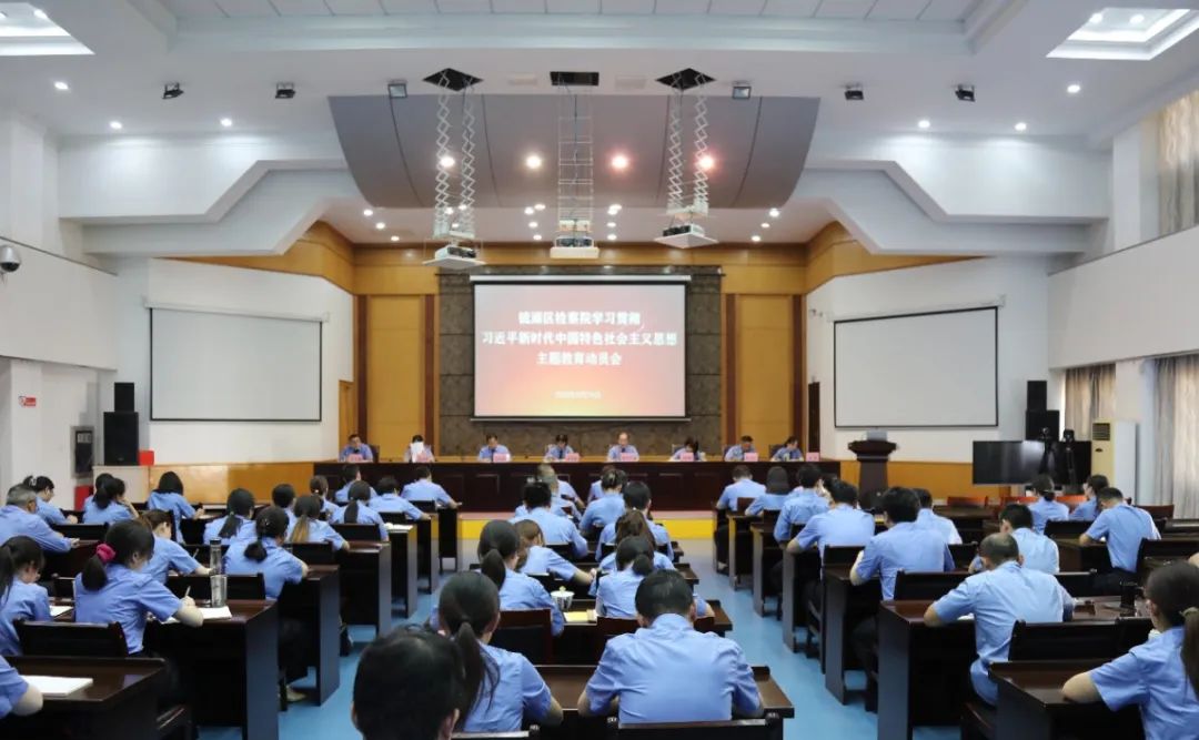  [Theme education] Jinghu District Procuratorate held a mobilization meeting on the theme of learning and implementing Xi Jinping's socialism with Chinese characteristics for a new era