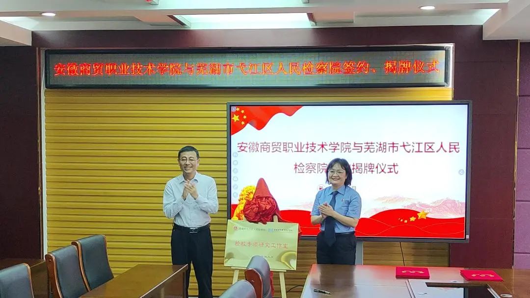  Cooperation between procurators and universities: Yijiang Procurator and Anhui Vocational and Technical College of Commerce and Trade jointly build a legal education base