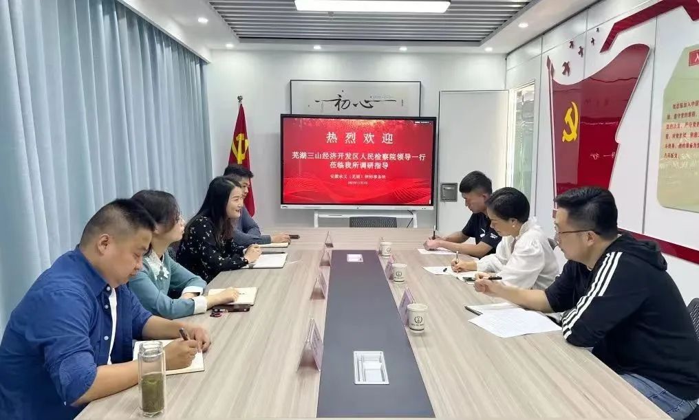  The procuratorate of Sanshan Economic and Technological Development Zone carried out investigation and discussion on procuratorial and legal cooperation to explore and protect lawyers' right to practice