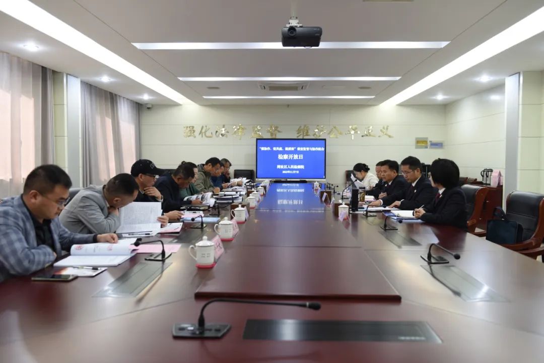  Wangu District Procuratorate held an open day activity of investigation supervision and cooperation with prosecutors