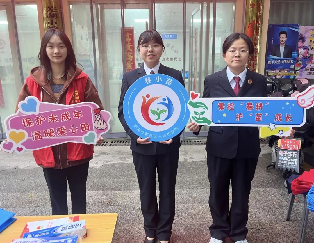  The Procuratorate of Fanchang District carried out legal publicity activities for the protection of minors
