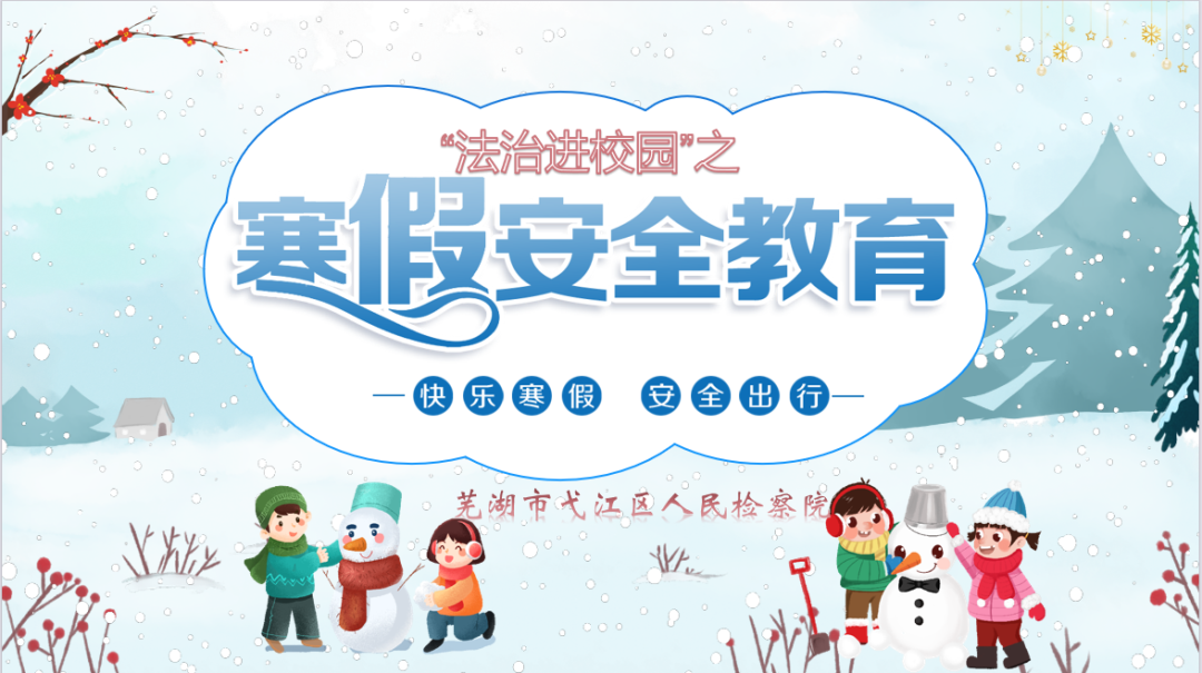  Inspector Yijiang: Popularization of the law into the campus, safe and happy winter vacation