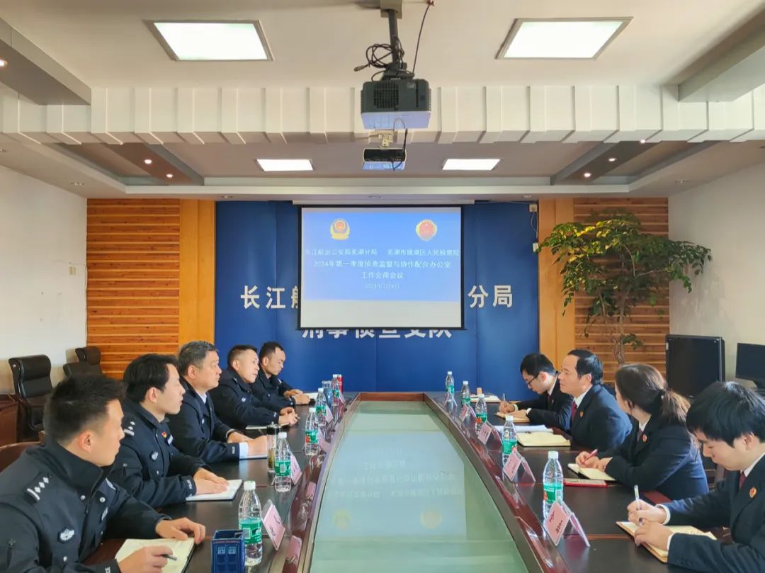  [Year of Excellence in Law Enforcement and Justice] Jinghu District People's Procuratorate and Wuhu Branch of Changjiang Shipping Public Security Bureau held a work conference on investigation supervision and cooperation