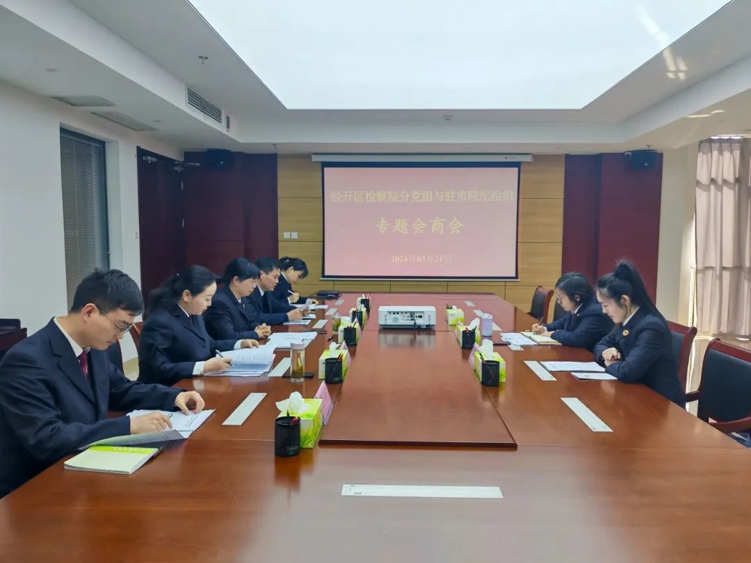  [Year of Law Enforcement and Judicial Excellence] The procuratorate of the Economic Development Zone held a conference on comprehensively and strictly governing the party