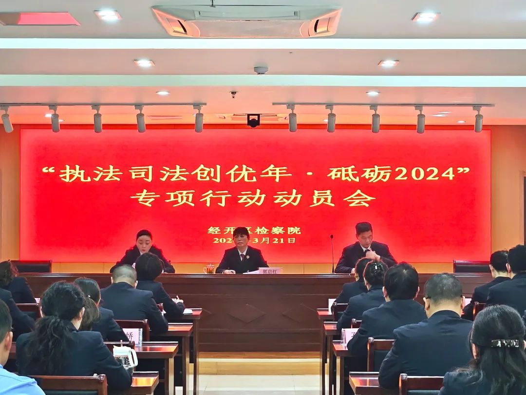  [Year of Excellence in Law Enforcement and Justice] The procuratorate of the Economic Development Zone held a mobilization meeting for special action of "Year of Excellence in Law Enforcement and Justice, Challenge 2024"