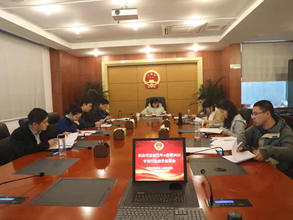  [Year of Excellence in Law Enforcement and Justice] The Procuratorate of Fanchang District held a mobilization and deployment meeting for the special action of "Year of Excellence in Law Enforcement and Justice, Challenge 2024"