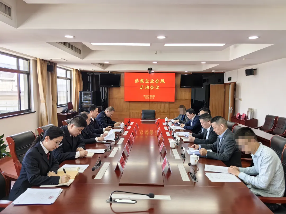  [Year of Law Enforcement and Judicial Excellence] Procuratorate and Protection Enterprise | Jiujiang District Procuratorate Held a Compliance Kick off Meeting for Enterprises Involved in the Case