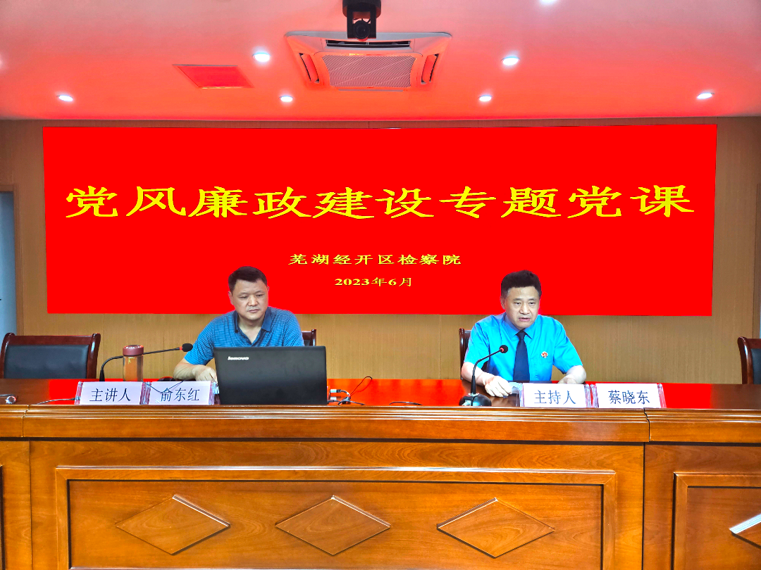 【能力提升年】提升廉政意识，筑牢思想防线——经开区人民检察院邀请市纪委监委委员讲授廉政党课