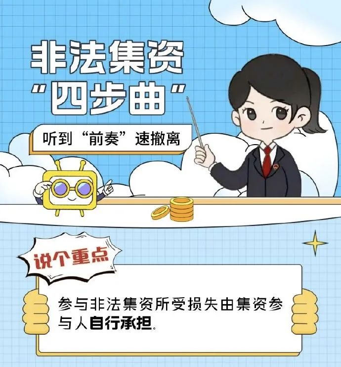 守住钱袋子·护好幸福家|防范非法集资小课堂（二）
