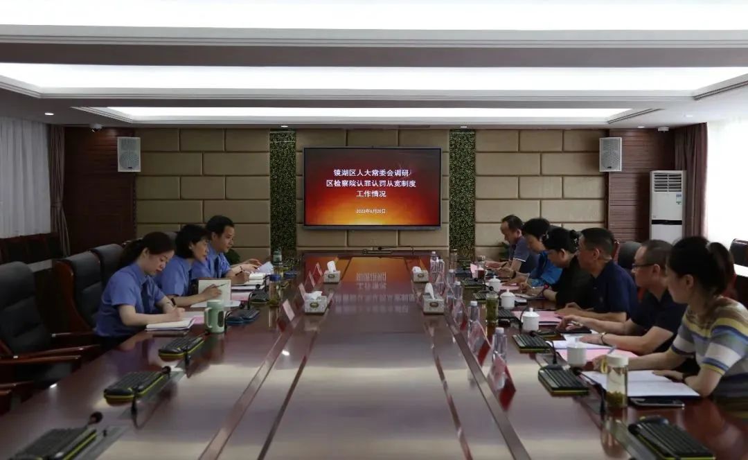 【能力提升年】镜湖区人大常委会调研组来区检察院调研适用认罪认罚从宽制度情况