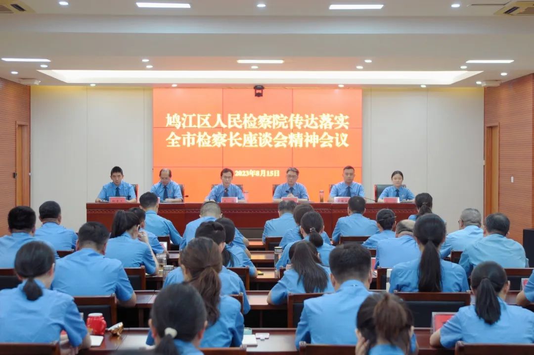 凝心聚力 奋楫笃行——鸠江区检察院传达落实全市检察长座谈会精神