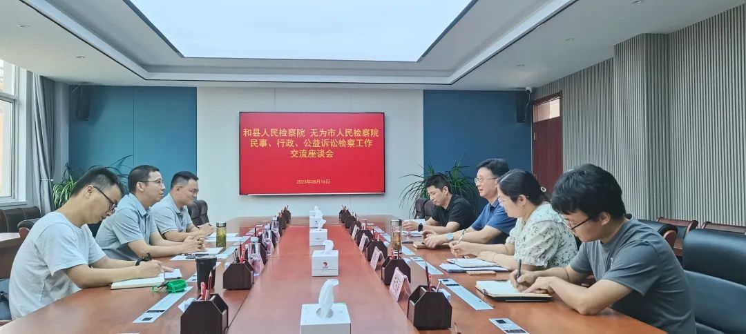 和县检察院一行赴无为市检察院交流民行、公益诉讼检察工作