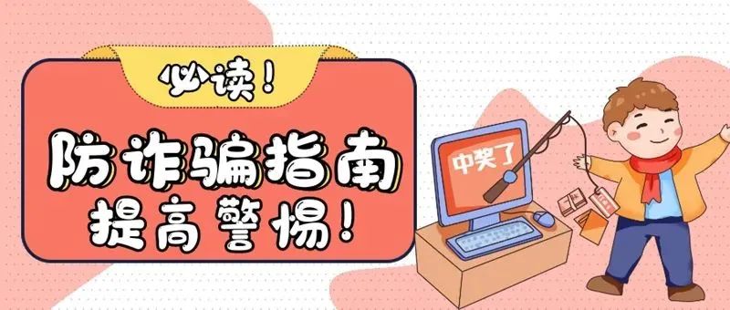 【护航开学季】鸠江：您有一份开学防诈骗指南请查收@2023级萌新们