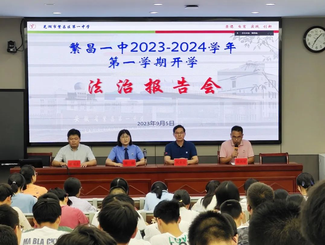 【护航开学季】繁昌：法治副校长送上“反诈”主题开学第一课