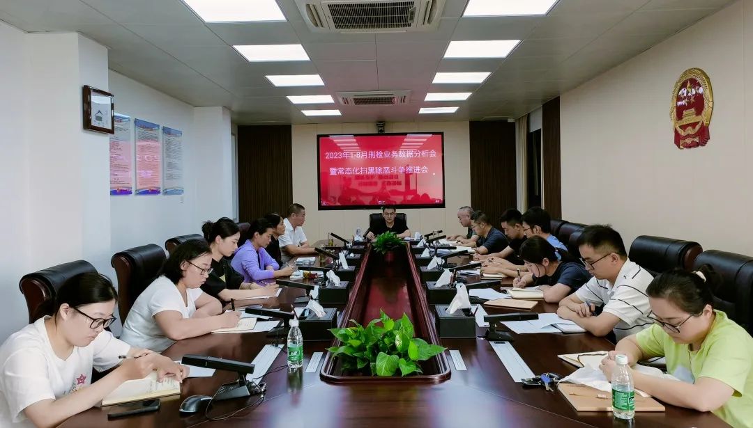 【能力提升年】南陵县人民检察院召开1-8月刑事检察工作分析会暨常态化扫黑除恶斗争推进会