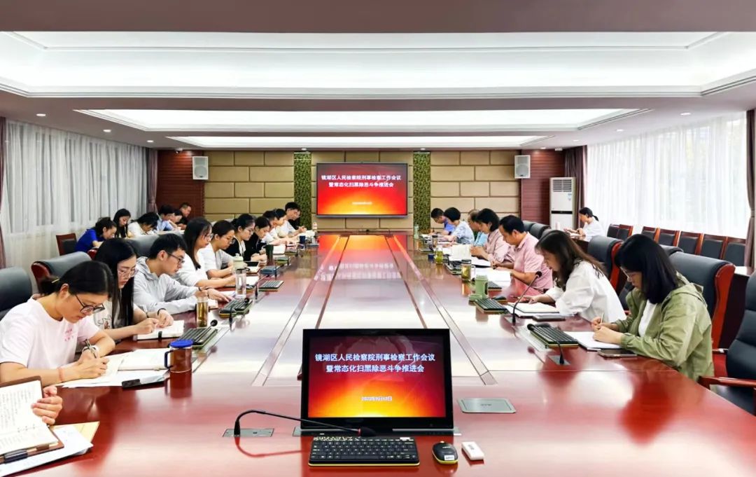 镜湖区检察院召开刑事检察工作会议暨常态化扫黑除恶斗争推进会