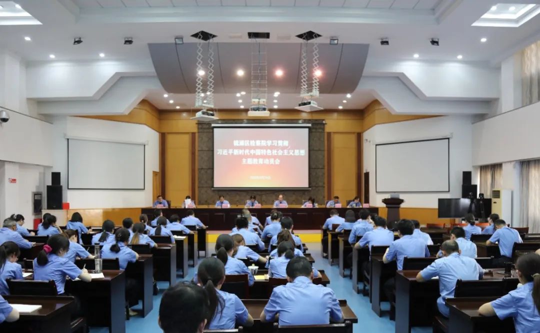 【主题教育】镜湖区检察院召开学习贯彻习近平新时代中国特色社会主义思想主题教育动员会