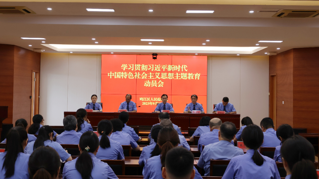 【主题教育】鸠江区检察院召开学习贯彻习近平新时代中国特色社会主义思想主题教育动员会