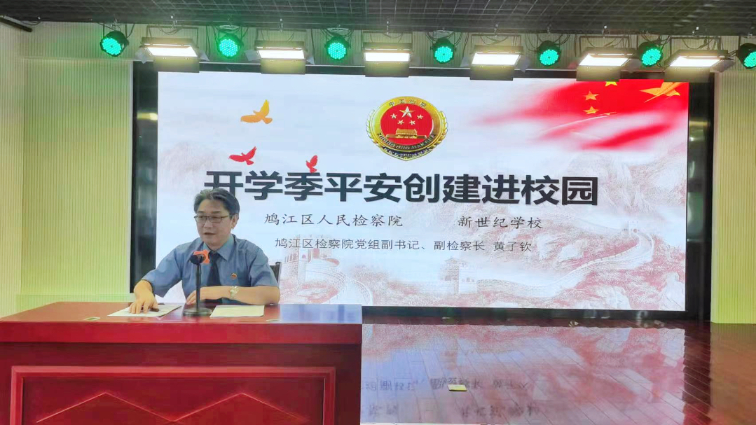 【护航开学季】鸠江：开学第一课 法护每一刻