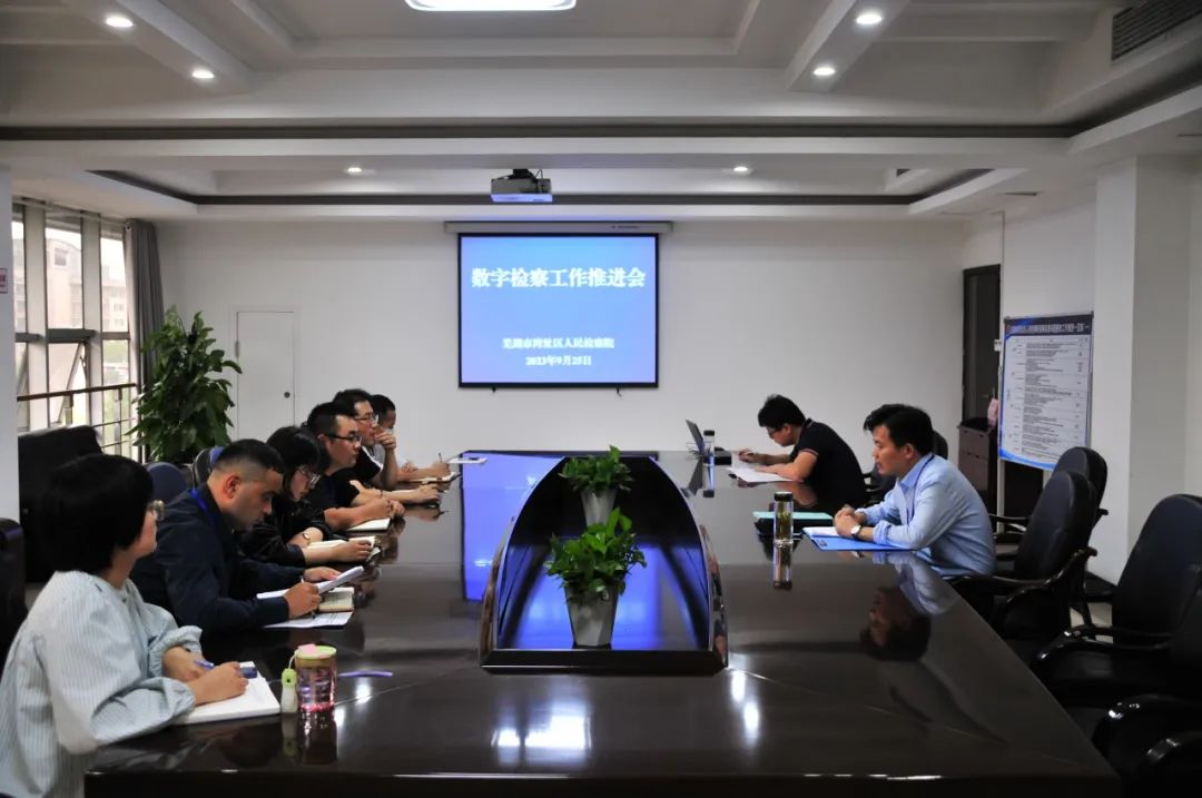 湾沚区检察院召开数字检察工作推进会