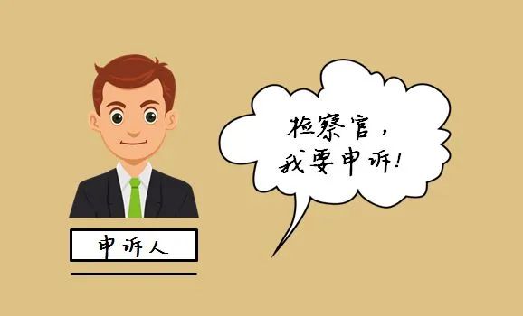 刑事申诉指南
