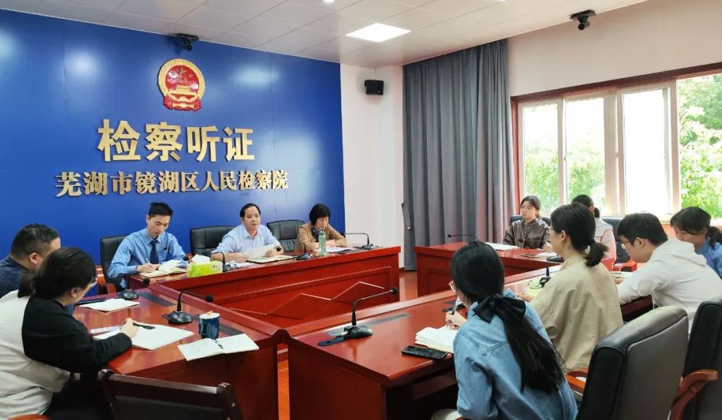 镜湖区检察院第一检察部召开刑检及未检工作推进会