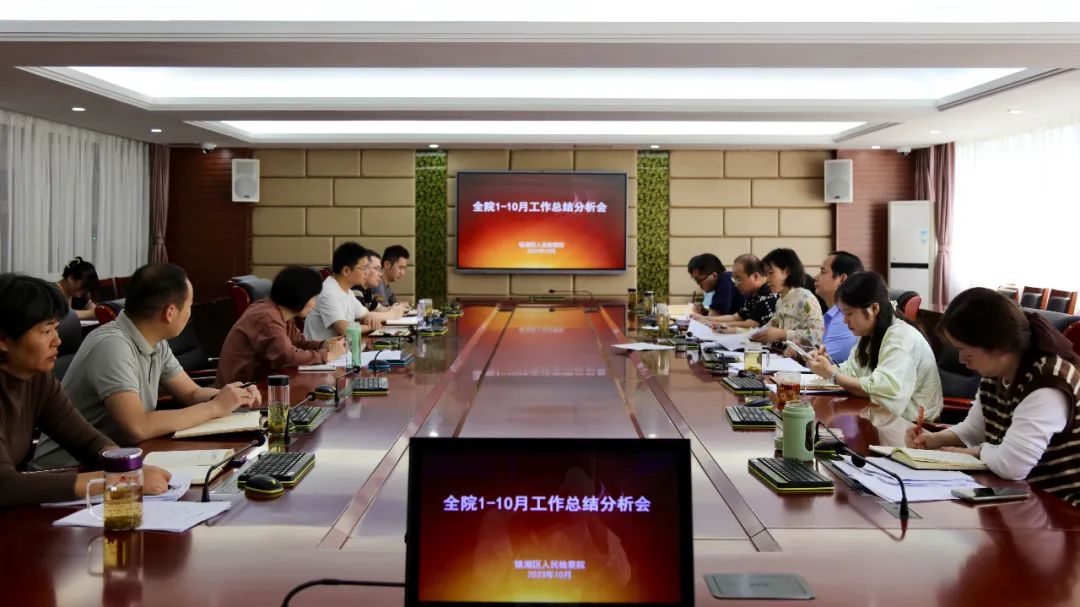 【能力提升年】镜湖区检察院召开1-10月工作总结分析会