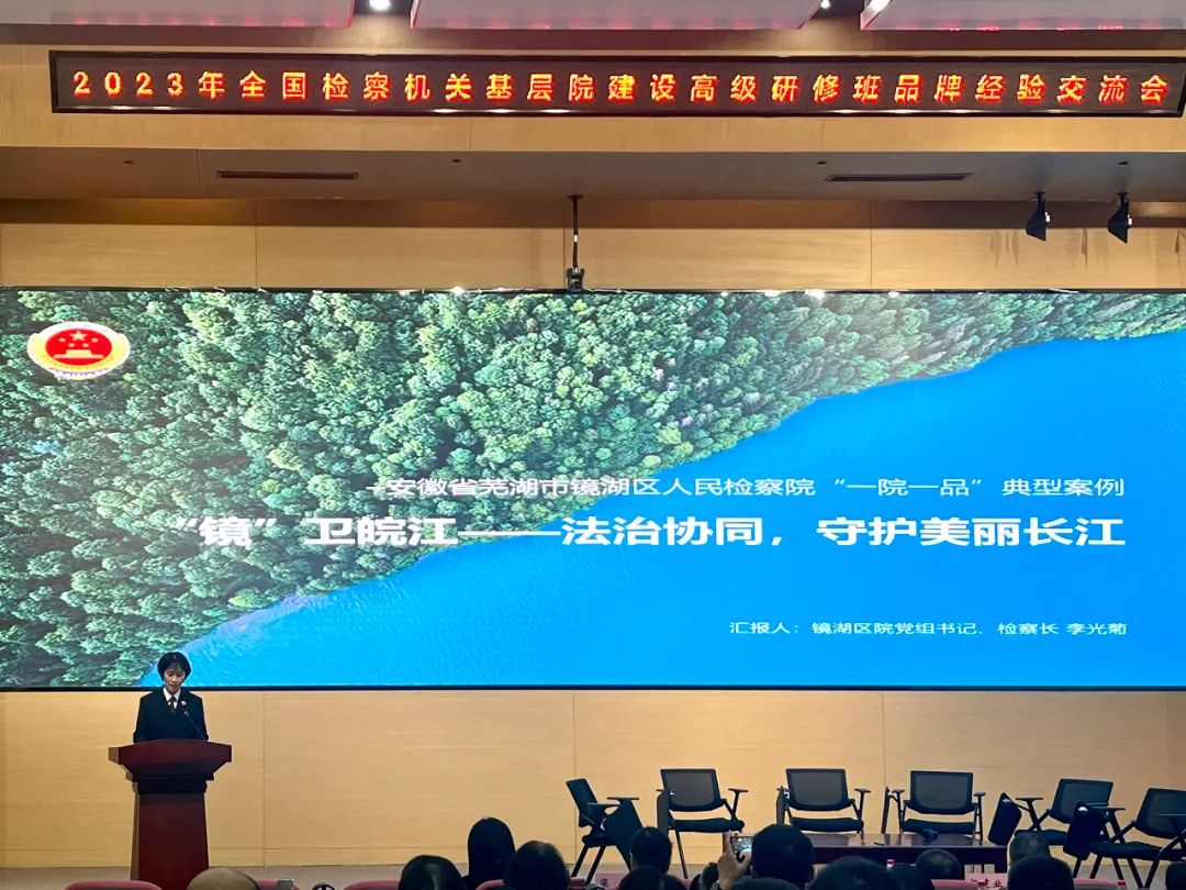 镜湖区检察院“镜”卫皖江品牌在全国检察机关这个会上被发布推介