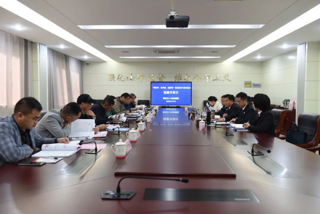 湾沚区检察院举办侦查监督与协作配合检察开放日活动