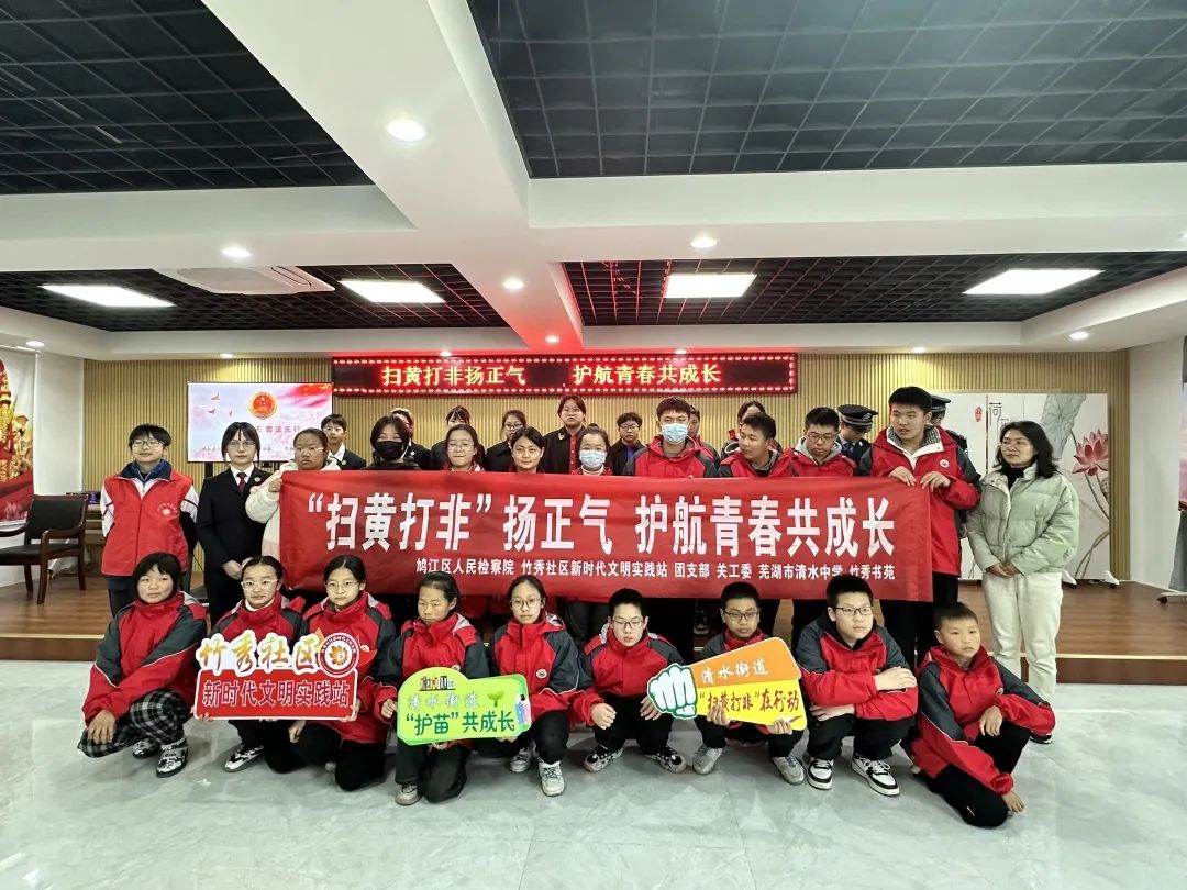 【宪法宣传周】鸠江检察：扫黄打非扬正气 护航青春共成长
