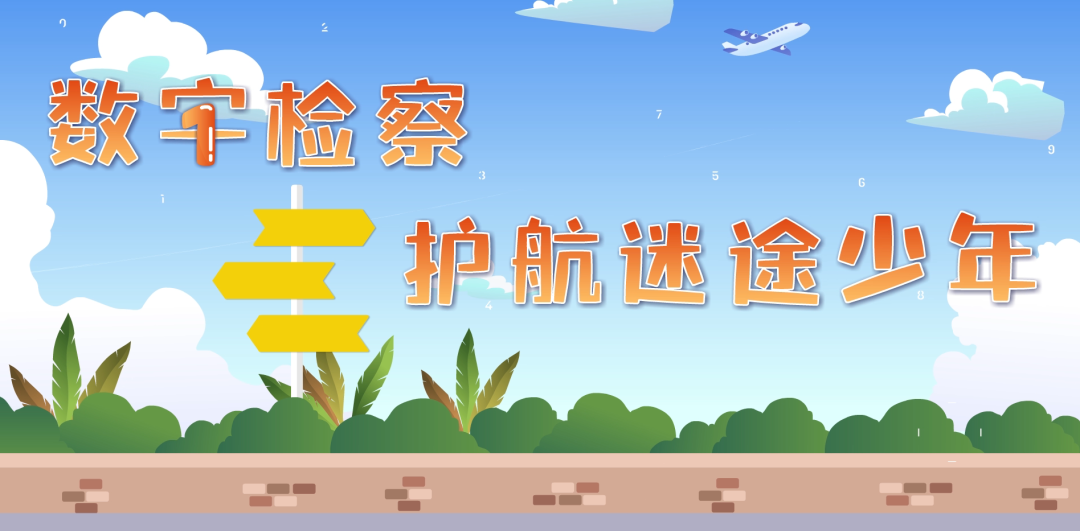 【喜迎市两会】动漫 | 数字检察 护航迷途少年