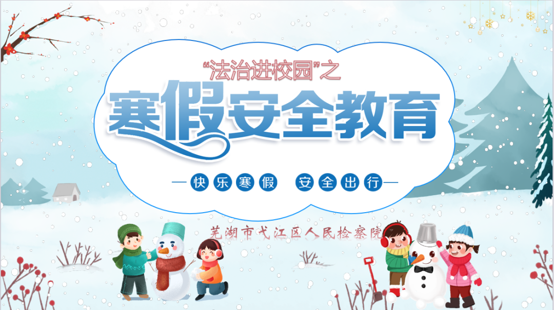 弋江检察：普法宣传进校园 平安快乐过寒假