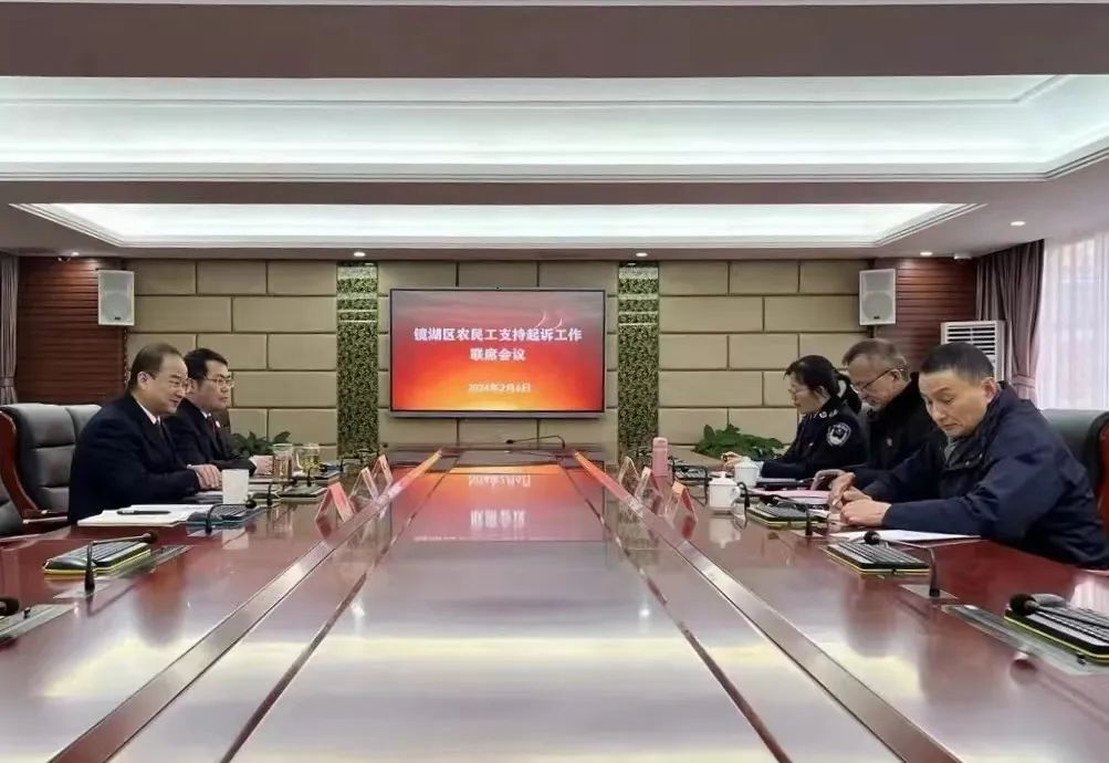 镜湖检察召开农民工支持起诉工作联席会