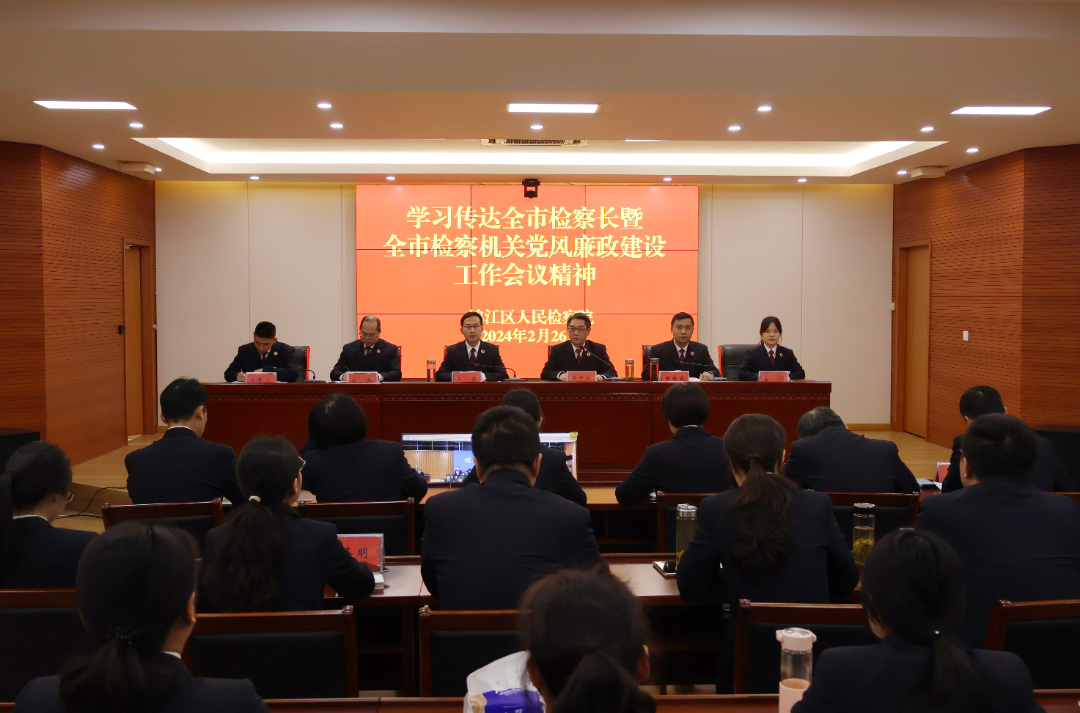 【贯彻全市检察长会议精神】鸠江检察：高质效、高水平、高标准 打造鸠江检察品牌矩阵
