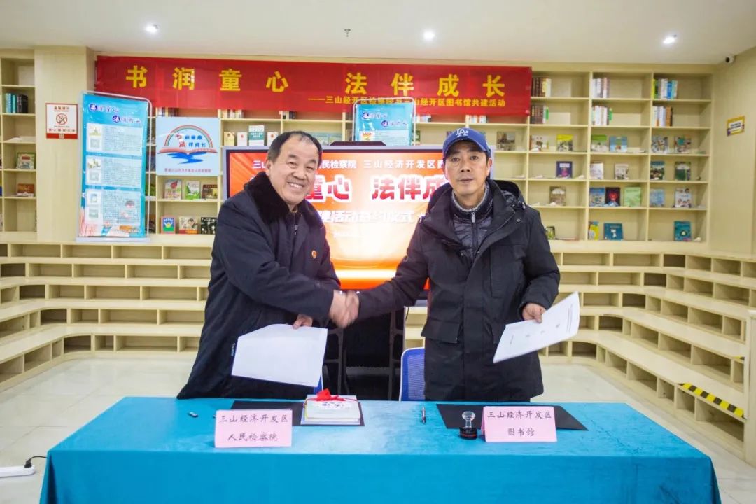 书润童心，法伴成长——三山经开区检察院与区图书馆启动普法共建活动
