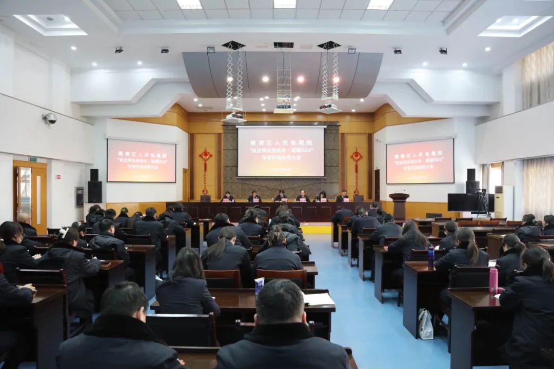 【执法司法创优年】镜湖区人民检察院召开“执法司法创优年·砥砺2024”专项行动动员大会