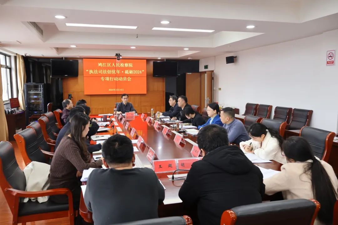 【执法司法创优年】鸠江区人民检察院召开“执法司法创优年·砥砺2024”专项行动动员会