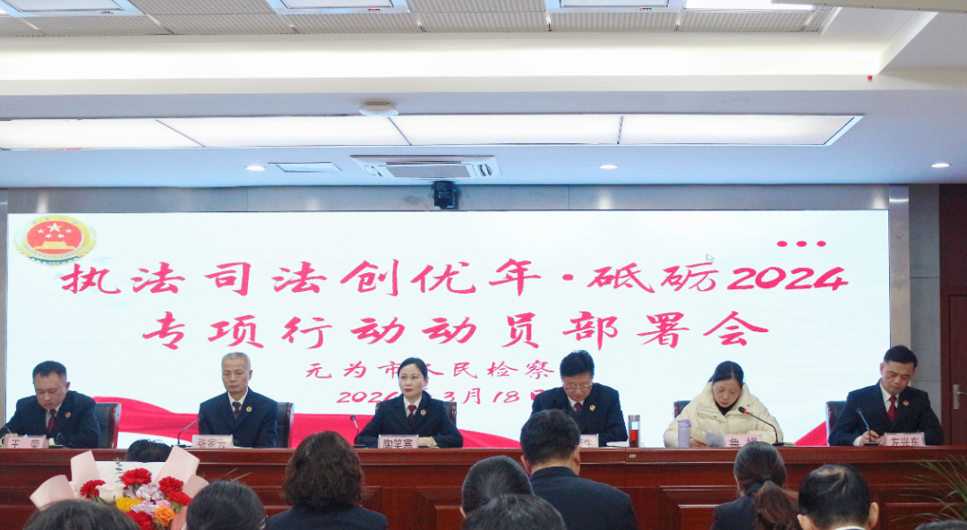 【执法司法创优年】无为市人民检察院召开“执法司法创优年·砥砺2024”专项行动动员部署会