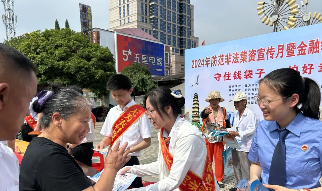 【防范非法集资宣传月】无为检察开展防范非法集资普法宣传活动