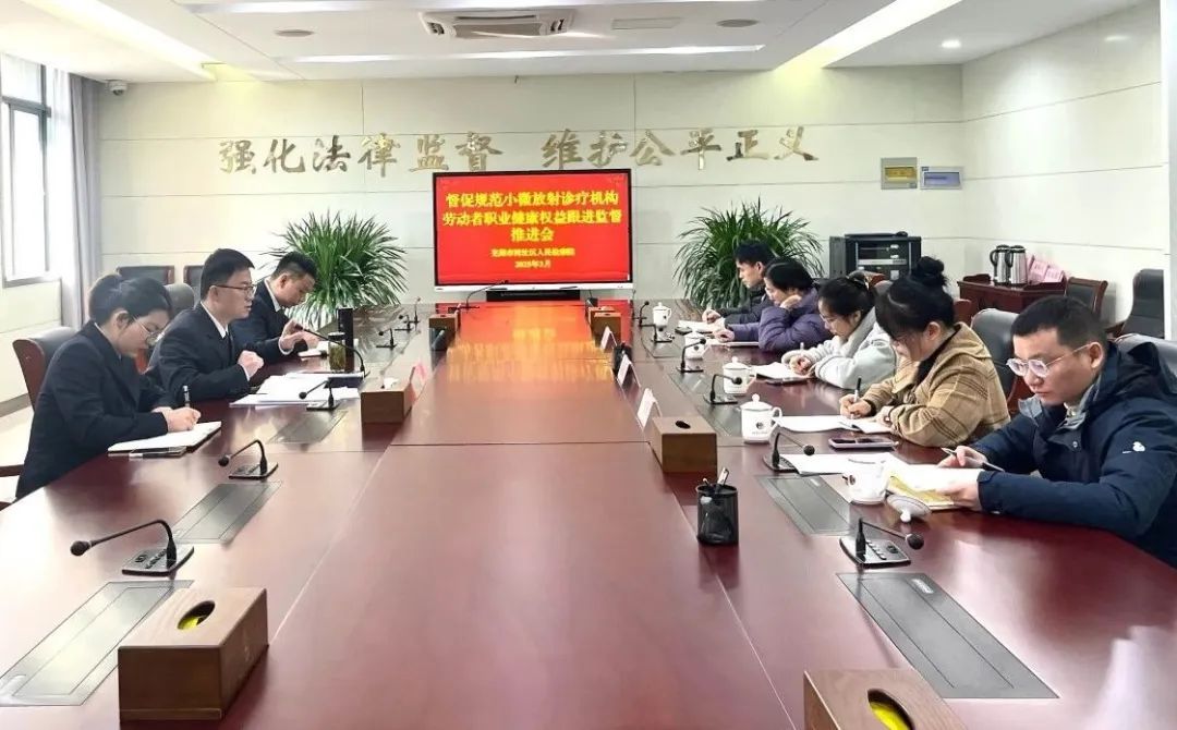 湾沚检察：紧盯辐射安全防护，聚力共促劳动者健康权益保障再提升