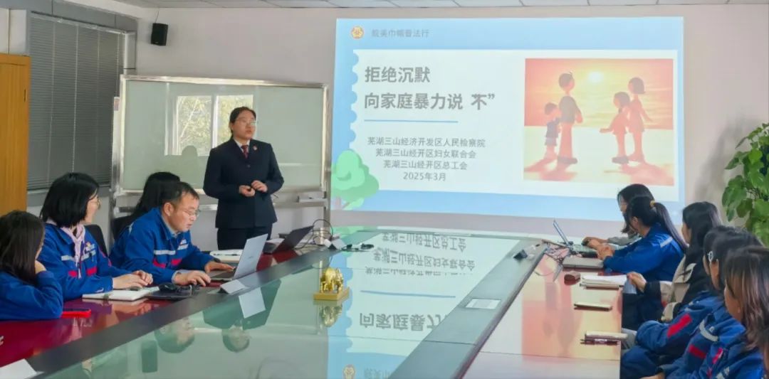 拒绝家暴 勇敢说“不” ——三山检察走进玉柴联合动力股份有限公司开展联合普法