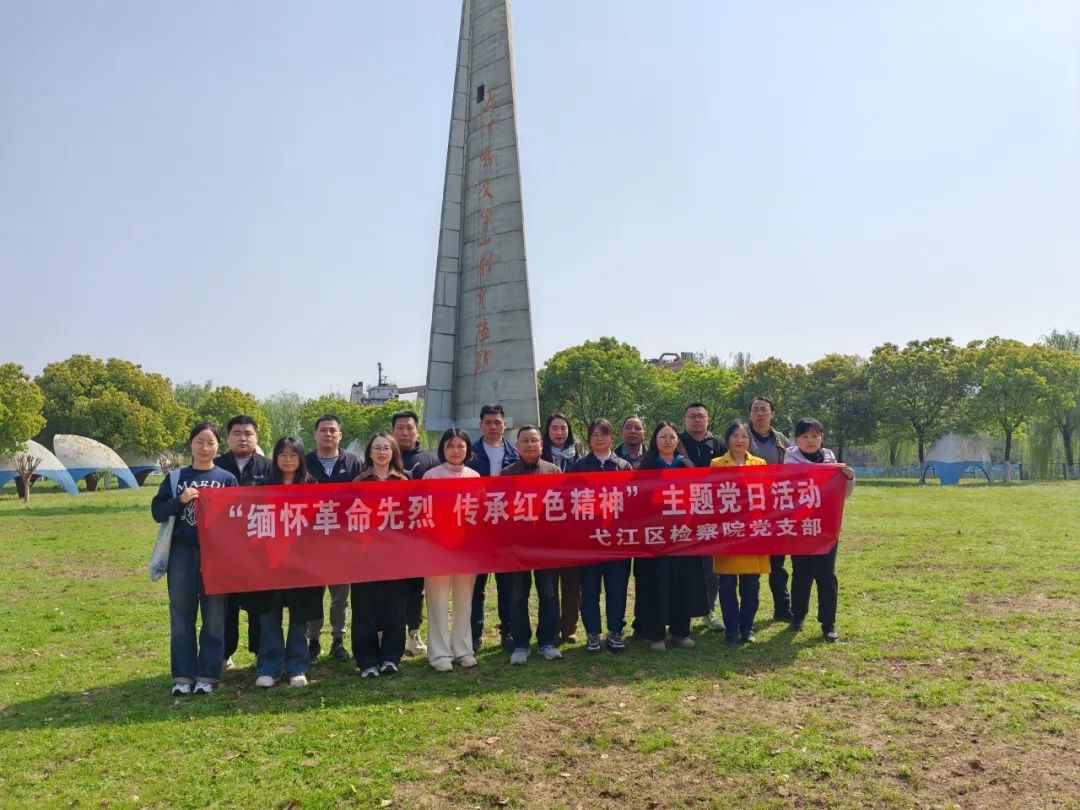 【检话清明】弋江检察：缅怀革命先烈 传承红色精神