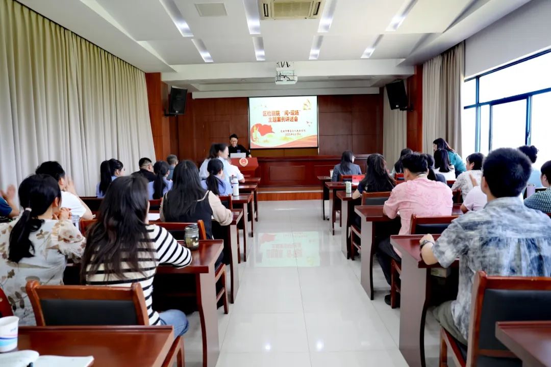 以“讲好案”助推“办好案” ——繁昌区检察院举办“阅·现场”主题案例讲述会