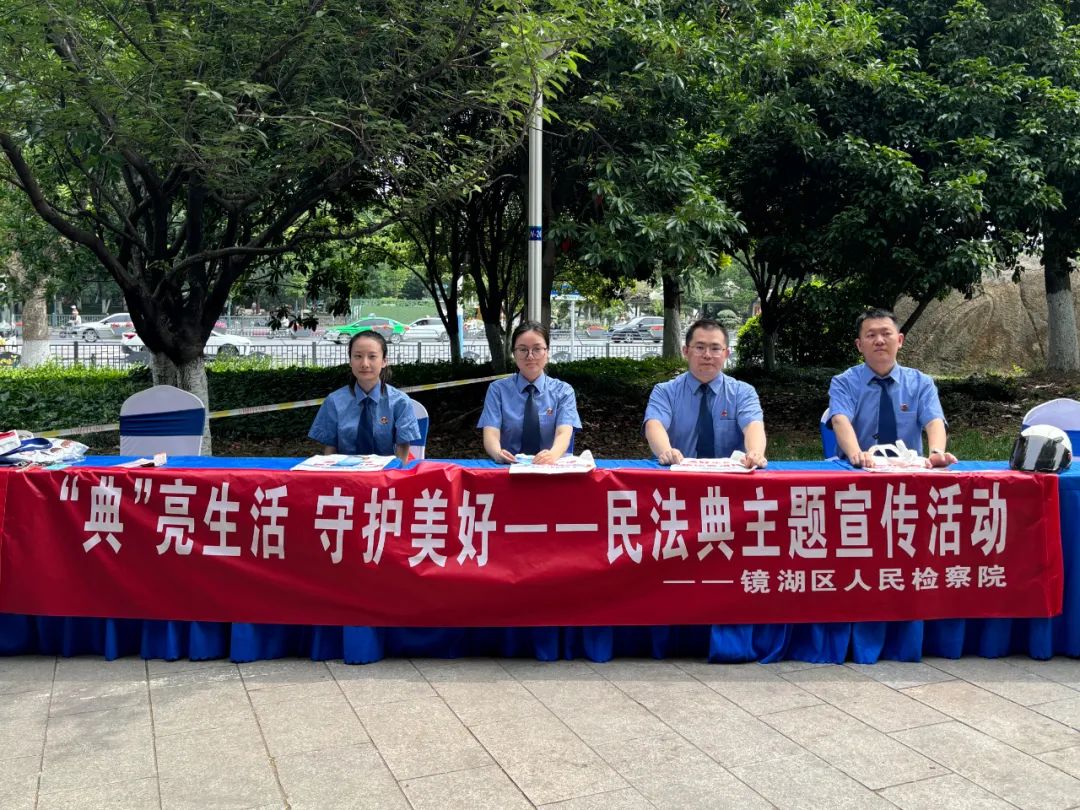 【民法典宣传月】镜湖检察：法入人心，“典”亮生活