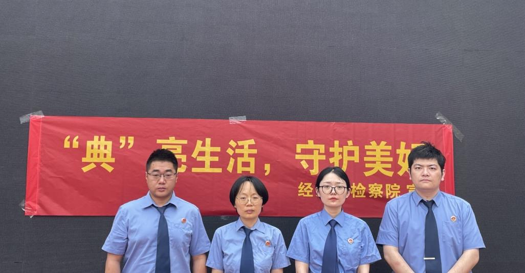 【民法典宣传周】经开检察：“‘典’亮生活，守护美好”——芜湖经开区检察院祥瑞社区普法活动