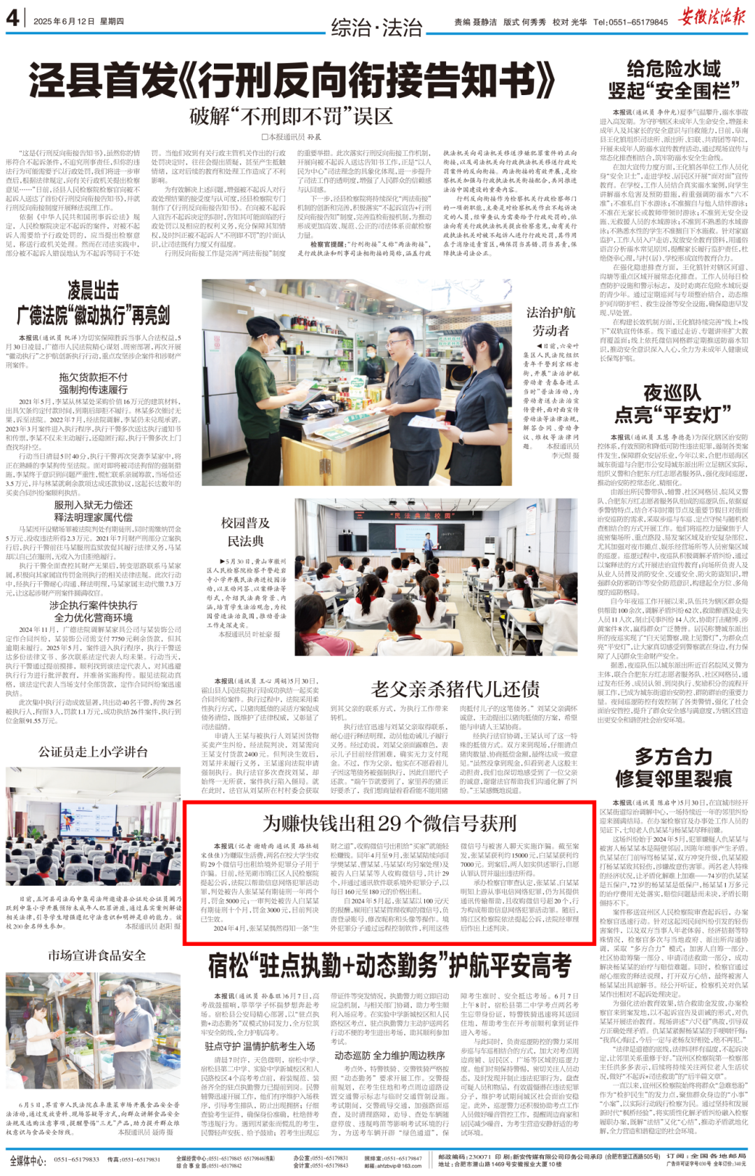 【媒体聚焦】安徽法治报 | 为赚快钱出租29个微信号获刑