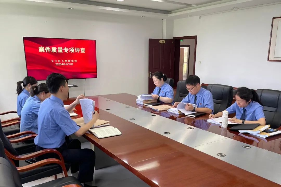 以“评”促“质”——弋江区检察院开展案件质量专项评查工作
