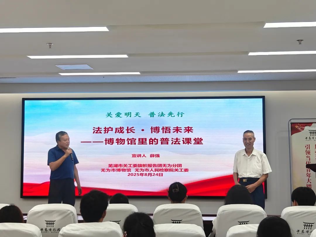 【芜未花开】一堂博物馆里的普法课